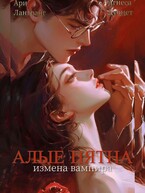 Алые Пятна. Измена Вампира