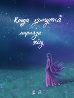 Когда зажгутся мириады звезд