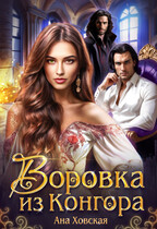 Воровка из Конгора