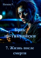 Брак по-тиквийски 7. Жизнь после смерти
