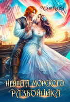 Невеста морского разбойника