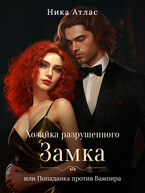 Хозяйка разрушенного замка, или попаданка против вампира