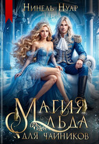 ❄️ Магия льда для чайников ❄️