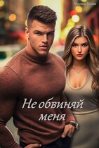 Не обвиняй меня