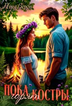 Пока горят костры