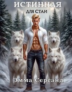Истинная для стаи