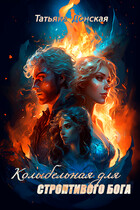 Колыбельная для строптивого бога