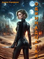 Одиннадцатая