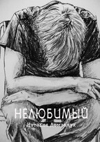 Нелюбимый