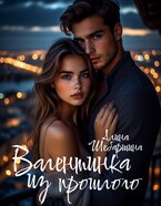 Валентинка из прошлого