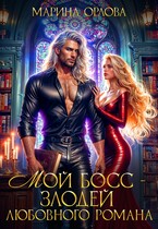 Мой босс — злодей любовного романа