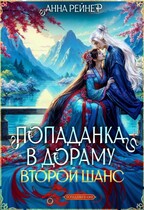 Попаданка в дораму. Второй шанс