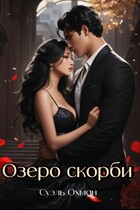 Озеро скорби