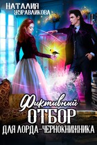 Фиктивный отбор для лорда-чернокнижника