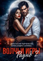 Волчьи игры. Раунд 2