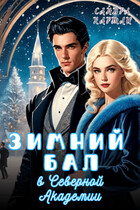 Зимний бал в Северной Академии