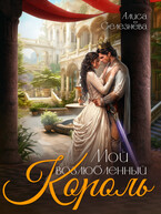 Мой возлюбленный король