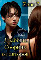 Драбблы. Общий сборник от авторов