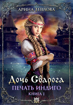 Печать индиго. Дочь Сварога (1 книга)