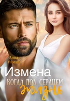 Измена. Когда под сердцем жизнь