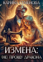 Измена: (не) прощу дракона