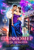 Парфюмер для демона, или Невеста с секретом