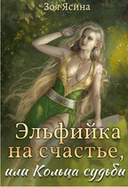 Эльфийка на счастье или Кольца судьбы