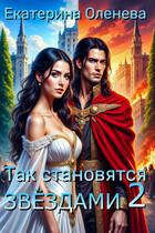 Так становятся звёздами -2