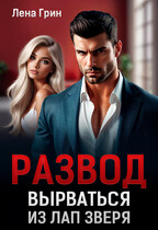 Развод. Вырваться из лап зверя