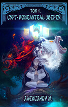 Сурт — Повелитель Зверей. Том 1. Часть 1.1