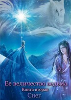 Ее величество ведьма. Книга вторая. Снег