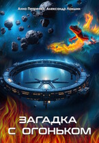 Загадка с огоньком