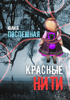 Красные нити
