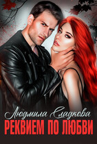 Реквием по любви