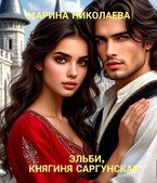 Эльби, княгиня Саргунская