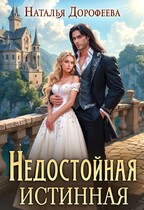 Недостойная истинная