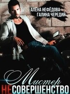 Мистер Несовершенство