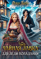 Чайная лавка для леди попаданки