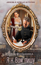 Я к Вам пишу… (роман в письмах и дневниках)