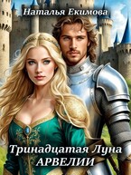 Тринадцатая Луна Арвелии