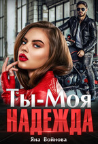 Ты — Моя Надежда