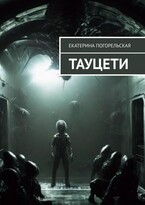 Тауцети