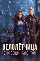 Велолётчица с опасным талантом, или как выжить в Боевой Академии