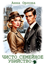 Чисто семейное убийство
