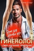 Гинеколог — сын лучшей подруги! Врач для девочки 40 плюс