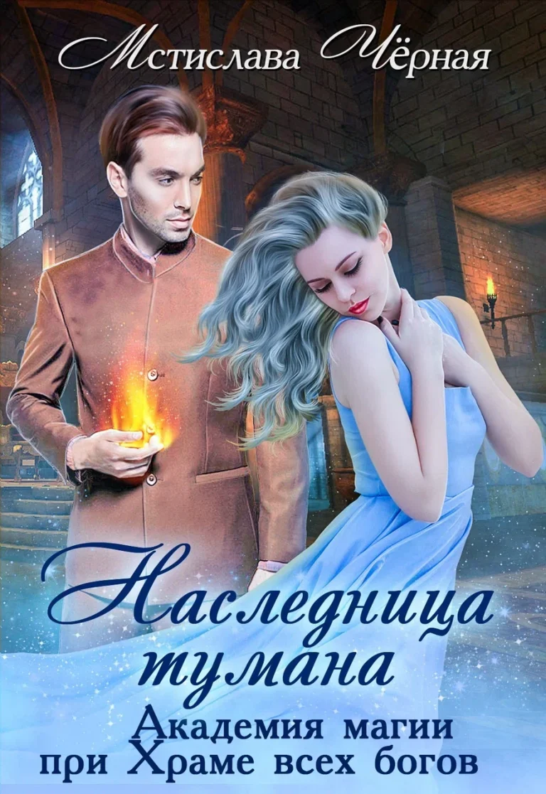 Наследница Тумана. Академия магии при Храме всех богов
