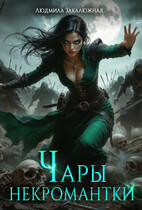 Чары некромантки
