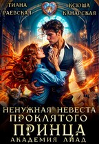 Ненужная невеста проклятого принца. Академия Лиад