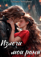 Излечи мои раны