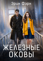 Железные оковы